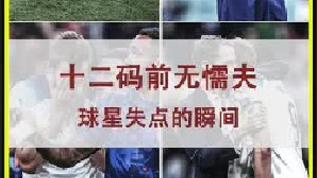12码前无懦夫，总有一粒点球在你的青春记忆里久久无法释怀！