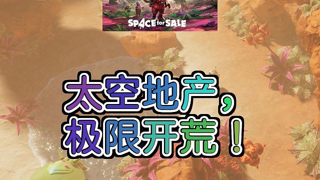 一起开荒太空地产  带你畅游外星世界