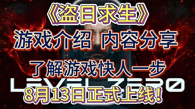 《盗日求生》8月13日上线！1分钟了解游戏玩法及配置要求