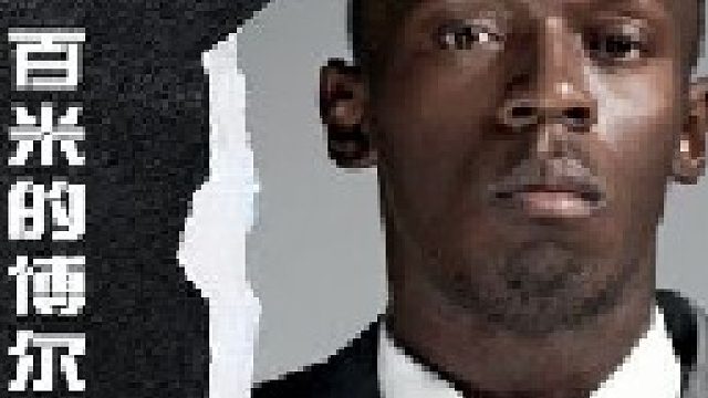 “没有人见过博尔特到底全力跑100米是什么样子”