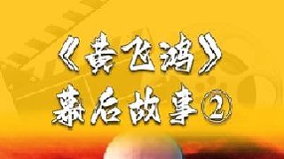 黃飛鴻臺前幕后