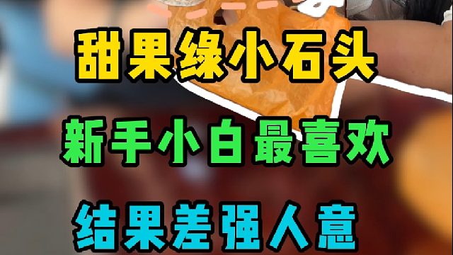 甜果绿小石头，新手最容易打眼