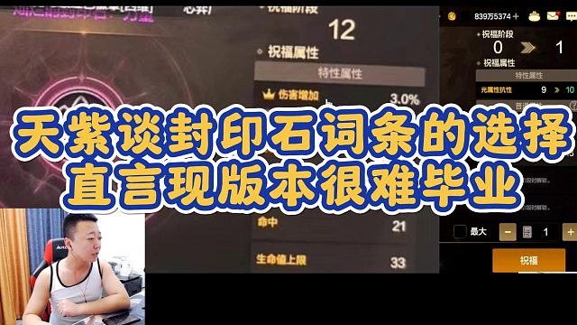 天紫谈封印石词条的选择，直言现版本很难毕业