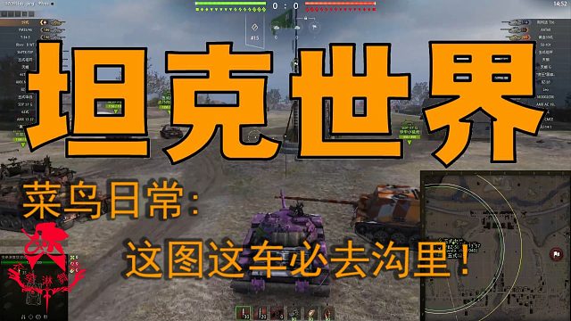 坦克世界—菜鸟日常：这图这车必去沟里！