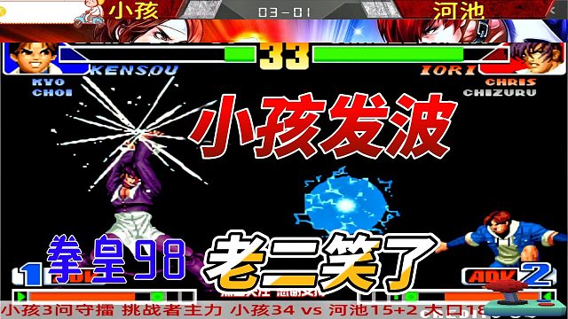 小孩发了一个波 老二笑了 拳皇98