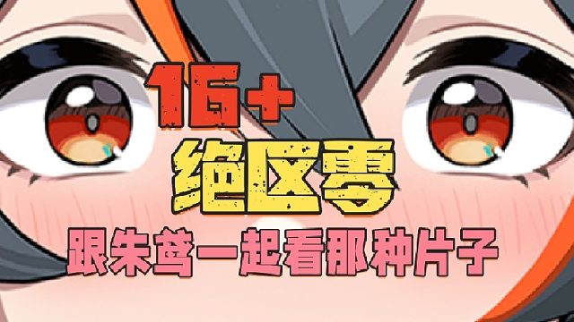 跟朱鸢一起看那种带子