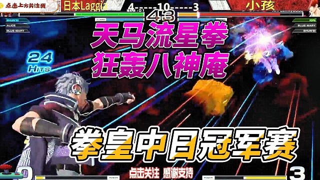 天马流星拳狂轰八神 拳皇中日冠军赛