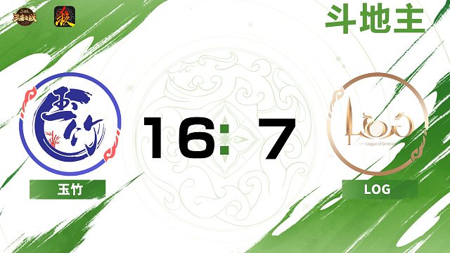 2024王者之战SCL常规赛-移动版  玉竹 VS LOG -斗地主  7月28日