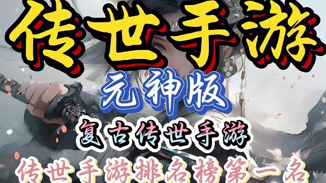 传世手游元神版：经典战法道三职业开局，高人气复古传世手游！