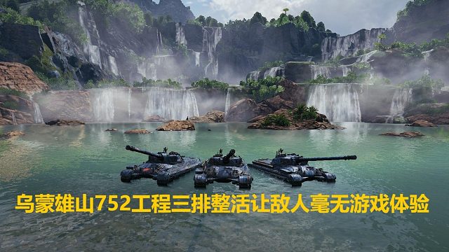 【坦克世界】乌蒙雄山752工程三排整活让敌人毫无游戏体验