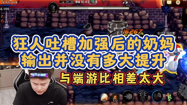 【AH丶狂人】狂人吐槽加强后的奶妈输出并没有多大提升