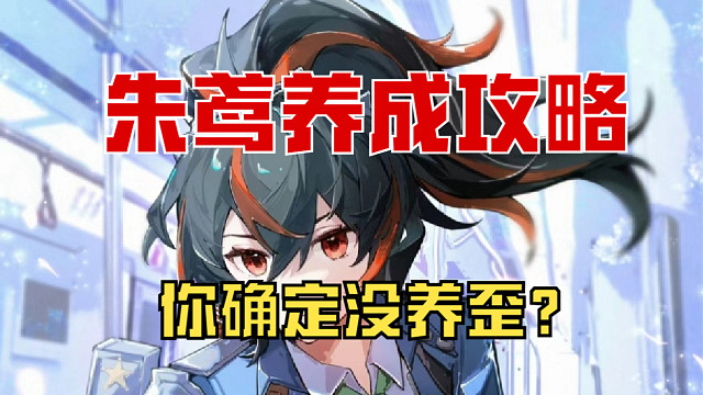 【绝区零】朱鸢养成攻略，你确定你没养歪朱鸢？