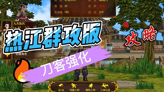 热江群攻版：刀客强化攻略！
