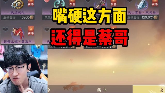 嘴硬这方面还得是蔡哥