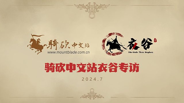 今年一定！衣谷三国制作组独家专访，快来用爱助力吧！