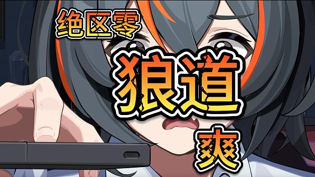 绝区零-狼道-爽！爽-机械比11难度大呲花都爽！