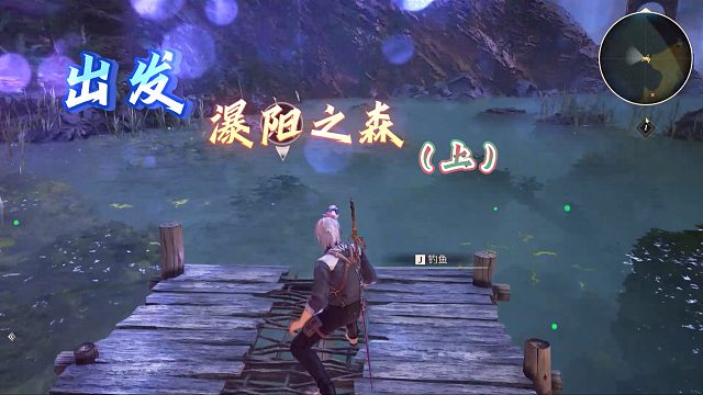 【盖纳斯浩罗斯】出发，瀑阳之森（上）