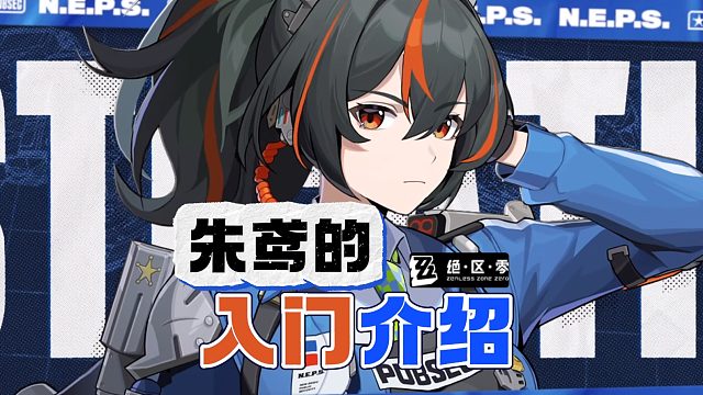 【绝区零】朱鸢的入门介绍