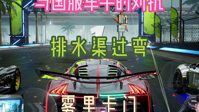 与国服车手的顶尖对抗