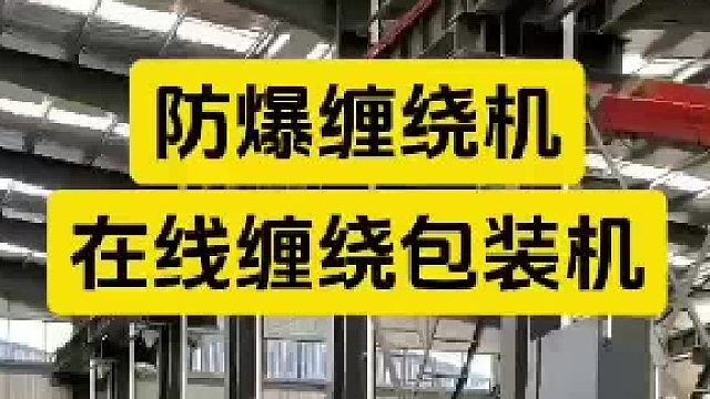 一键式智能打包防爆在线缠绕打包机
