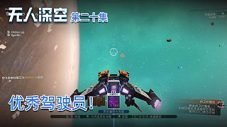 楚河《無人深空》實況第二十集：優(yōu)秀駕駛員！非楚河莫屬！
