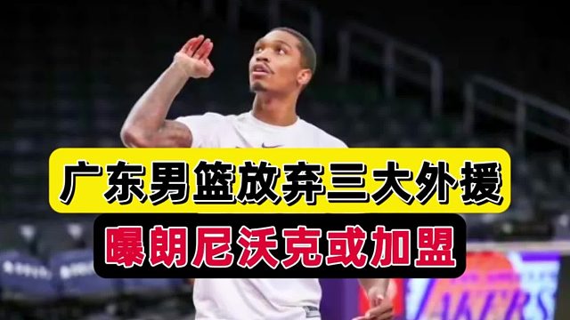 摊牌了！广东或放弃三大外援，湖人神将或空降，杜锋欲全华班出战