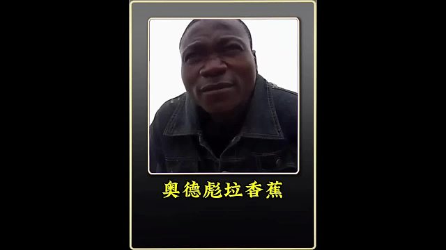 奥德标拉香蕉 天之骄子奥德彪，二八大杠拉香蕉