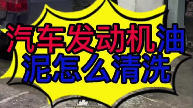 汽车发动机油泥怎么清洗？