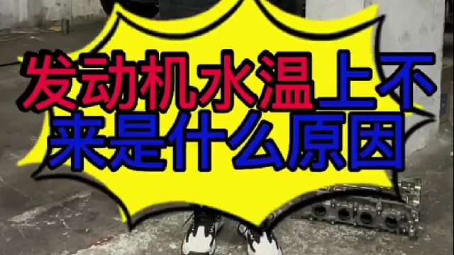 汽车发动机水温不上来是什么原因导致的？汽车发动机水温低是什么原因？