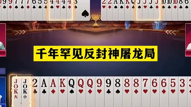 斗地主：千年罕见反封神屠龙局！冤家牌十面埋伏！三炸决战紫金山