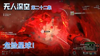 楚河《無(wú)人深空》實(shí)況第二十二集：危險(xiǎn)星球！全是紅色的！