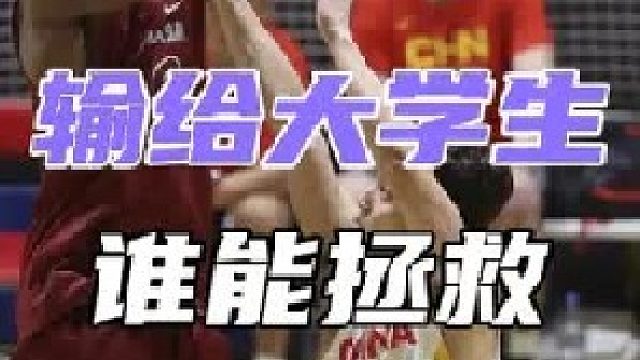男篮输给ncaa替补！那什么拯救你，中国男篮