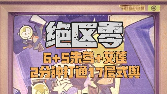 6 5朱鸢 艾莲 不凹细节速通17层式舆