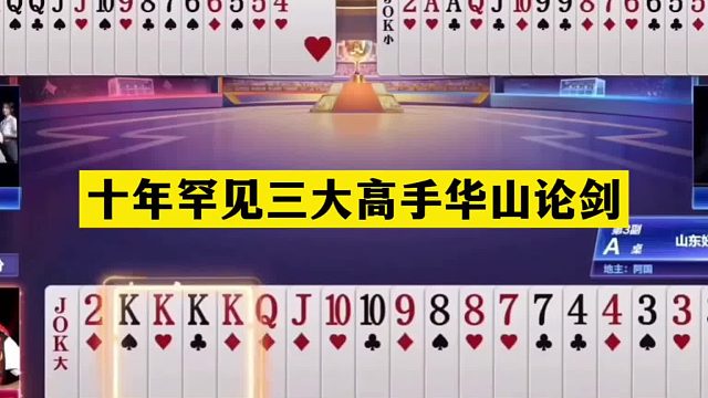 斗地主：十年罕见三大高手华山论剑！宝哥刀下留情！高源绝地反击