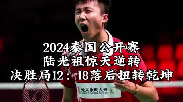 2024泰公赛 陆光祖决胜局12：18落后成功逆转渡边航贵晋级八强