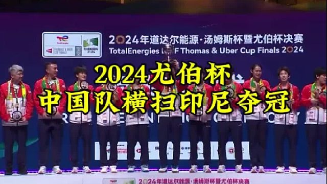 2024尤伯杯决赛中国队横扫印尼夺冠 _