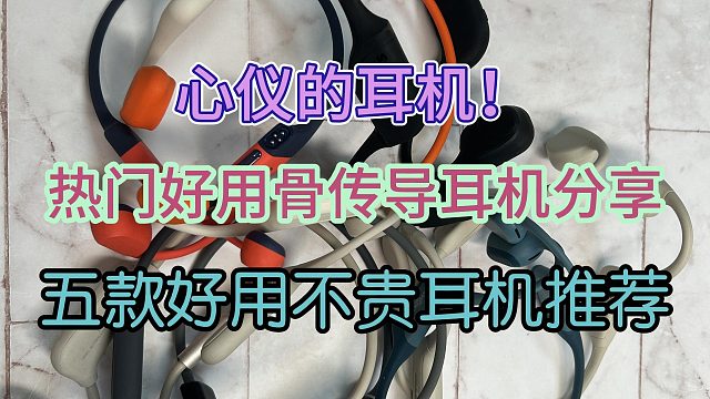 热门好用骨传导耳机分享！五款好用不贵的骨传导耳机推荐！