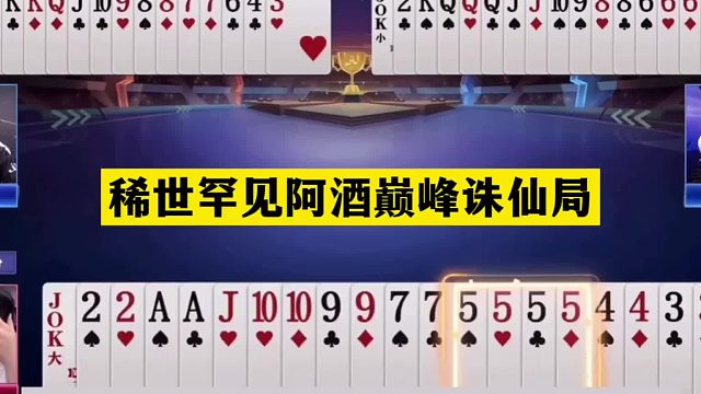 斗地主：稀世罕见阿酒巅峰诛仙局！5炸温酒斩华雄！结局真看不懂