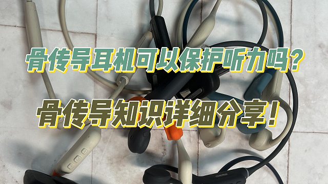 骨传导耳机可以保护听力吗？骨传导耳机知识详细分享