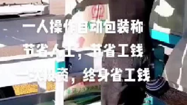 玉米颗粒一人操作自动包装机
