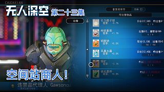 楚河《無(wú)人深空》實(shí)況第二十三集：空間站商人！長(zhǎng)得真丑！