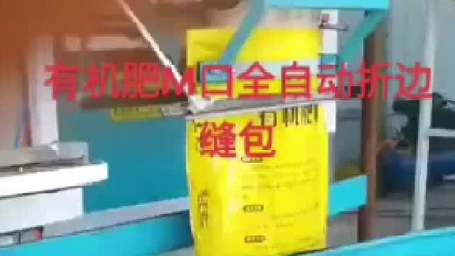 有机肥M口全自动折边缝包机