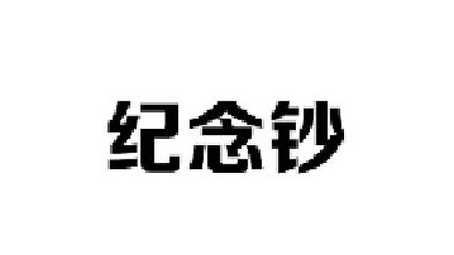 过年收到的红包一定要先检查一下再花，否则可能错失一个亿