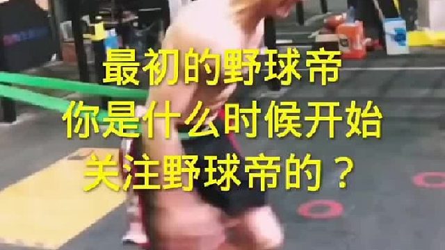 你还记得最初的野球帝吗？你是从什么时候开始关注野球帝的呢？