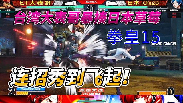 台湾大表哥爆锤日本草莓 连招秀到飞起 拳皇15