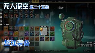 楚河《無人深空》實況第二十五集：整理裝備，準備大戰(zhàn)！