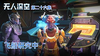 楚河《無人深空》實(shí)況第二十六集：飛船研究中，做大做強(qiáng)！