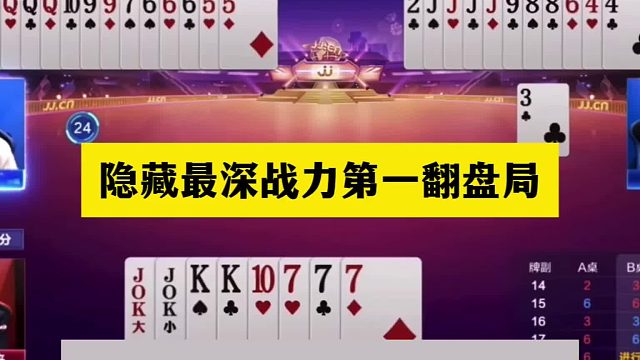 斗地主：隐藏最深战力第一翻盘局！铁牌惨遭暗算！王炸一炮走红