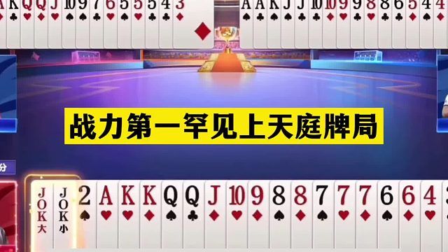 斗地主：战力第一罕见上天庭牌局！铁牌惨遭毒手！掘开火冒三丈