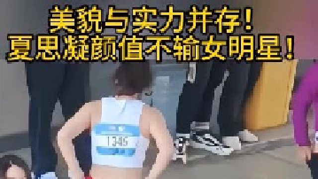 美貌与实力并存！夏思凝颜值不输女明星！